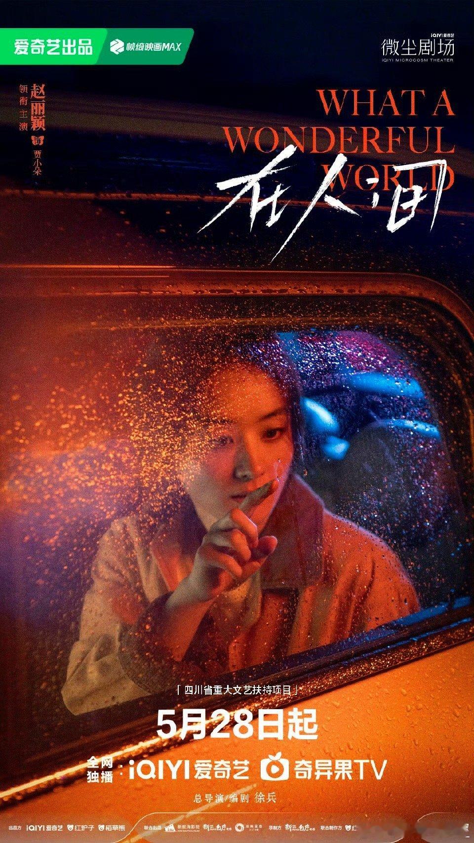 在人间定档在人间定档528在人间赵丽颖新剧5.28《在人间》精分演技炸裂！一人分