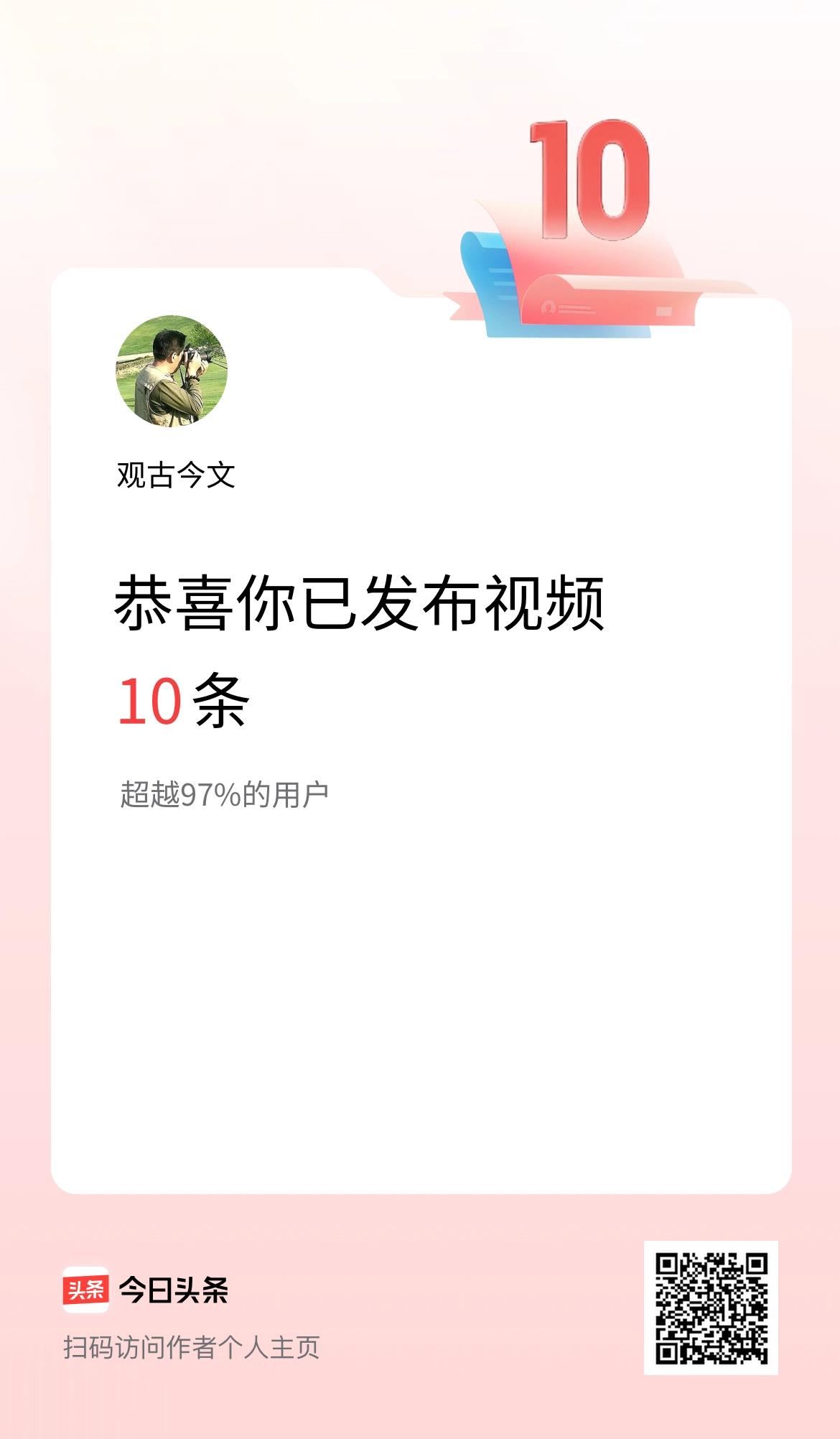 我在头条累计视频投稿10个