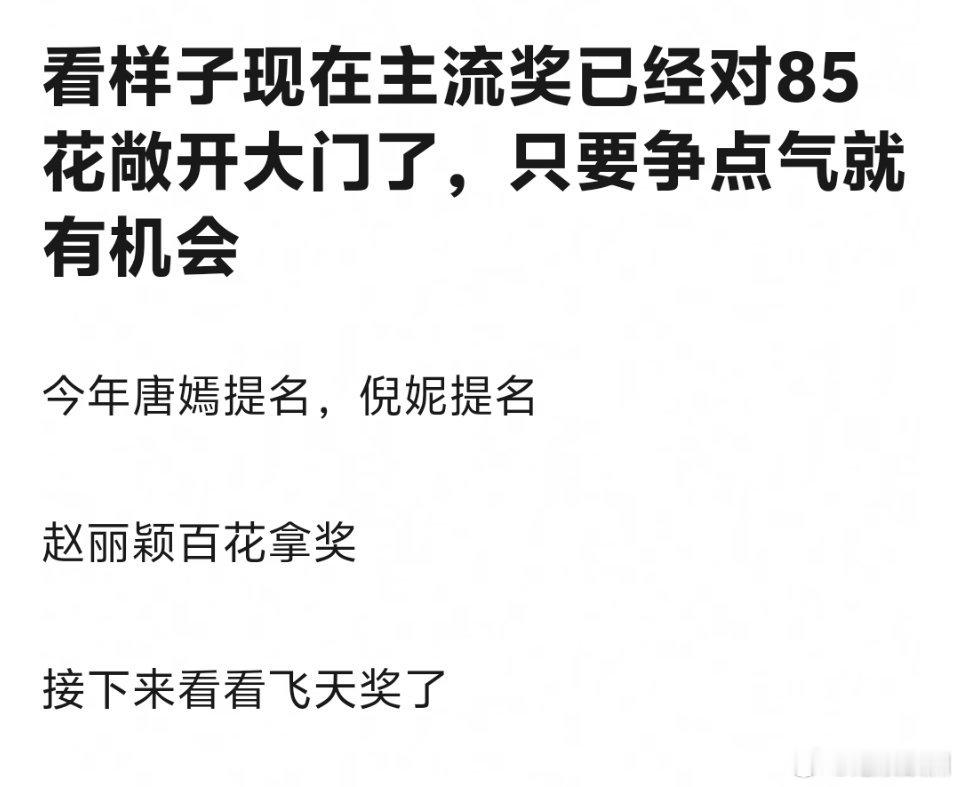 唐嫣倪妮赵丽颖已经被主流奖认可了，其他85花要加油了 ​​​