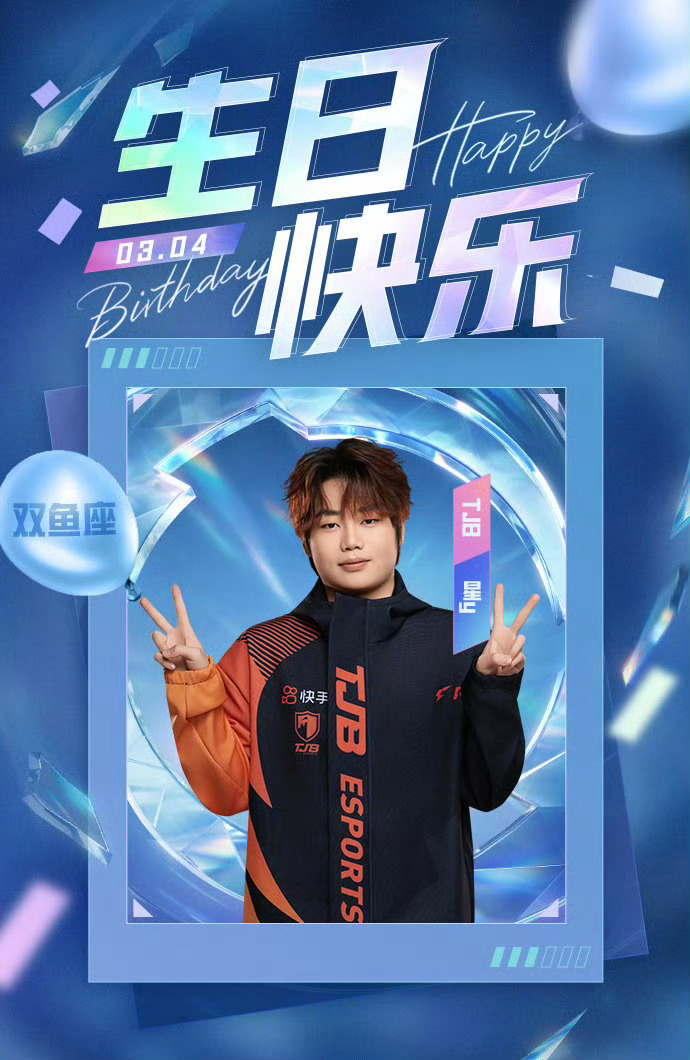 2026PEL和平精英职业联赛 3月4日，是 选手星y的生日。风华正茂敢打敢拼，