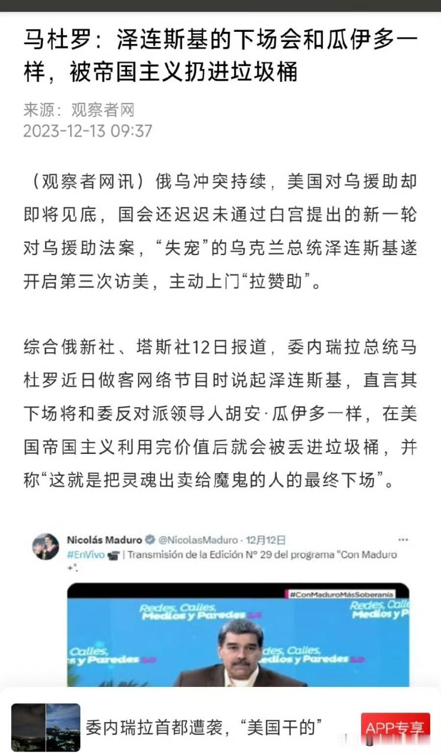3年前马杜罗诅咒泽连斯基的话。你看，报应来了。 ​