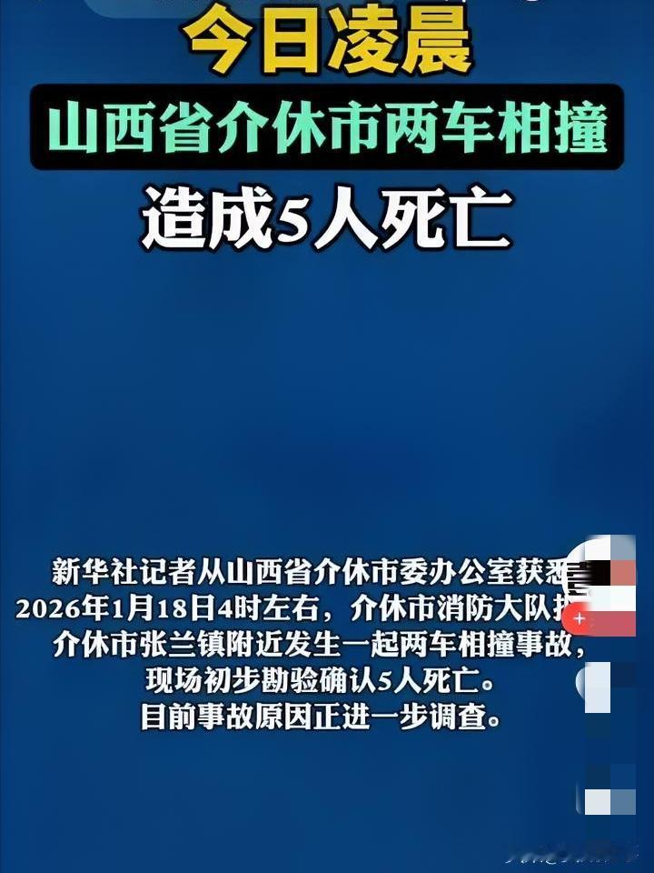 惊魂！两车相撞致5人死亡！
凌晨3点的京昆高速介休段，车灯划破寒夜，却没能照亮回