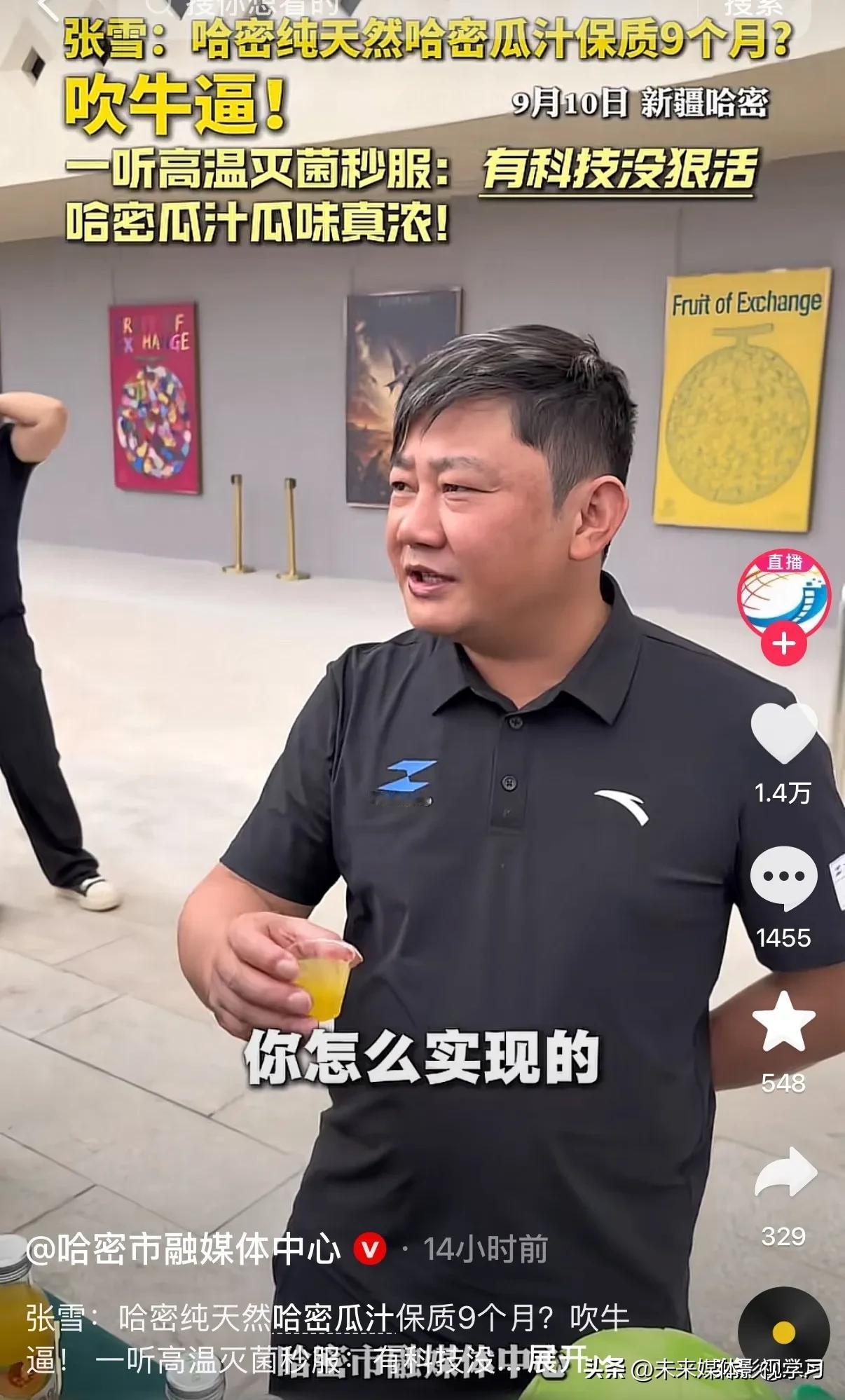 张雪一句话，差点让哈密融媒体的场子下不来台！

当时工作人员递上一杯哈密瓜汁，特
