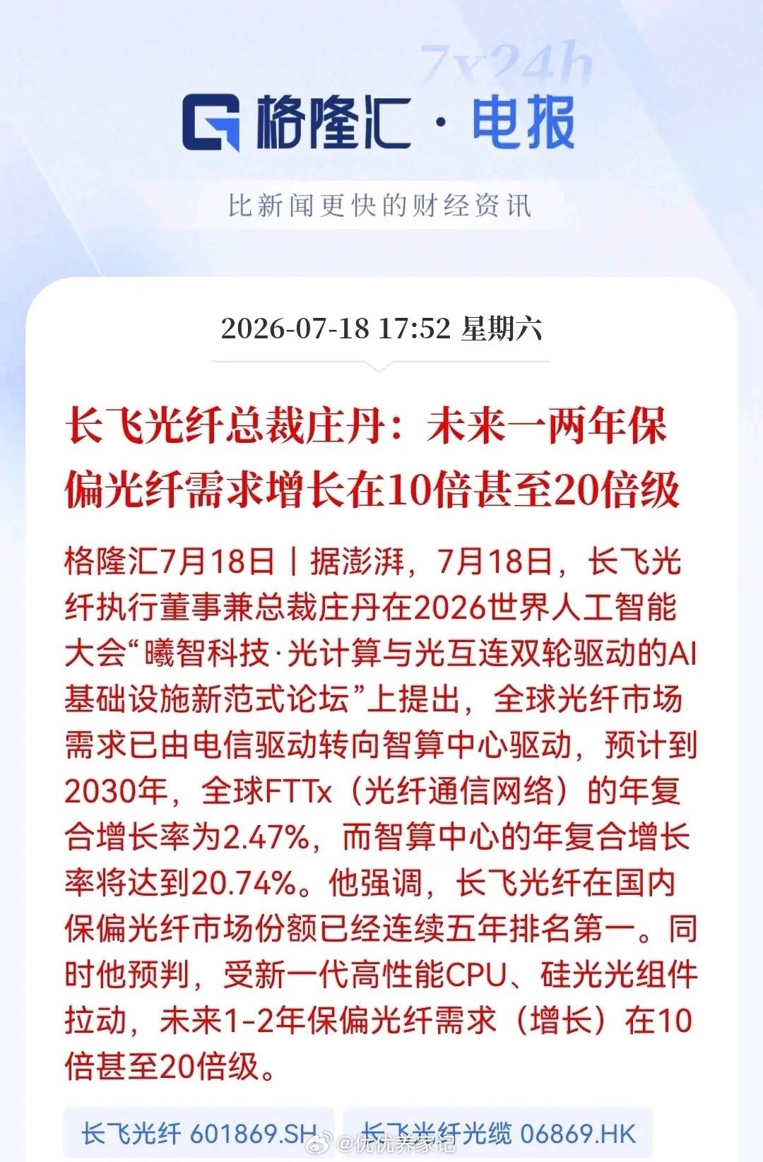 重磅消息！真的不得了，真的要大反弹了。长飞总裁放话：保偏光纤未来1-2年需求或飙
