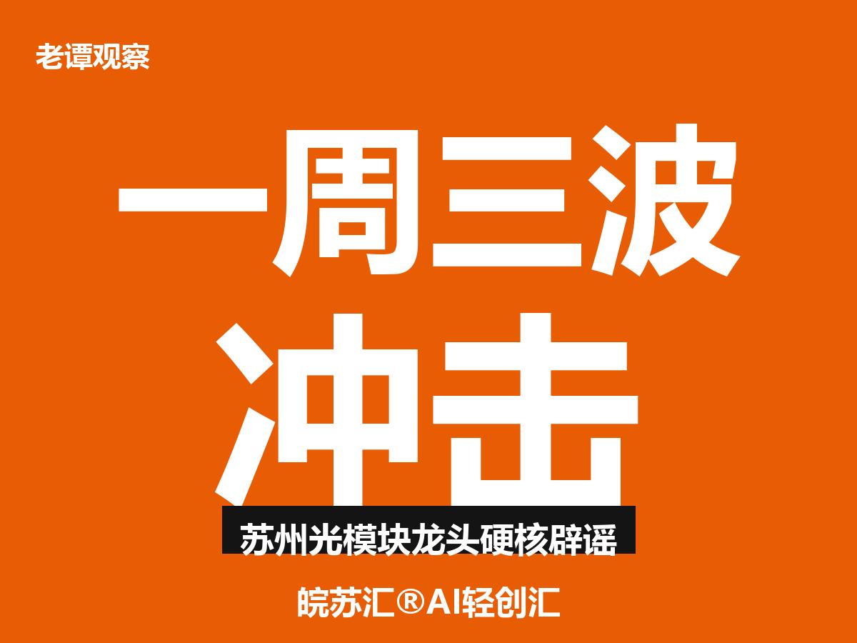 谁说苏州企业好欺负？苏州这家千亿光模块龙头
中际旭创半个月三次辟谣，市值稳住了
