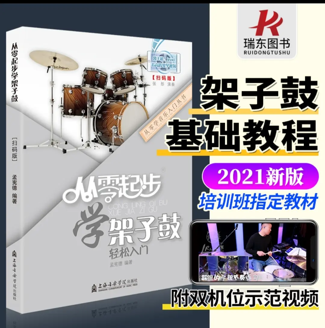 架子鼓零基础教程
