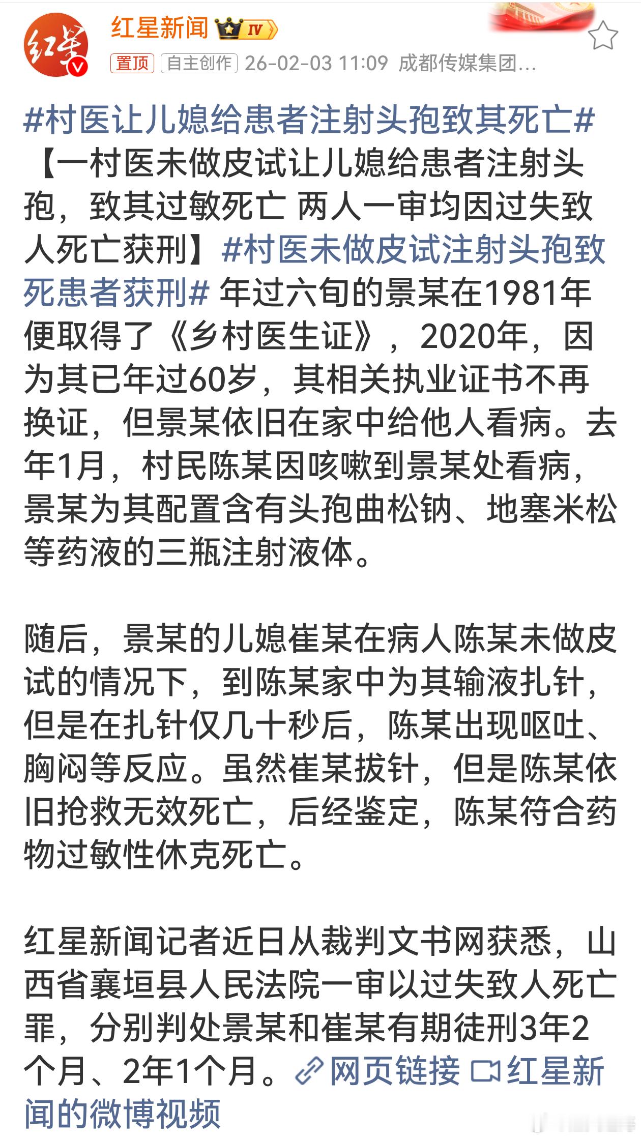 村医让儿媳给患者注射头孢致其死亡村医景某超龄仍非法行医，儿媳崔某未做皮试就为患者