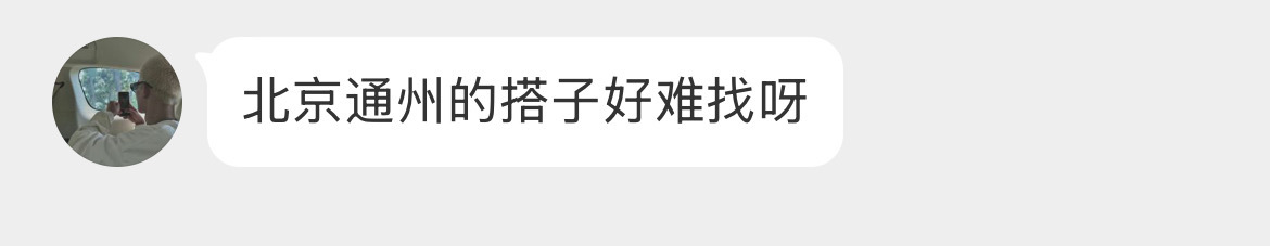 固聊搭子很难找吗？ ​​​