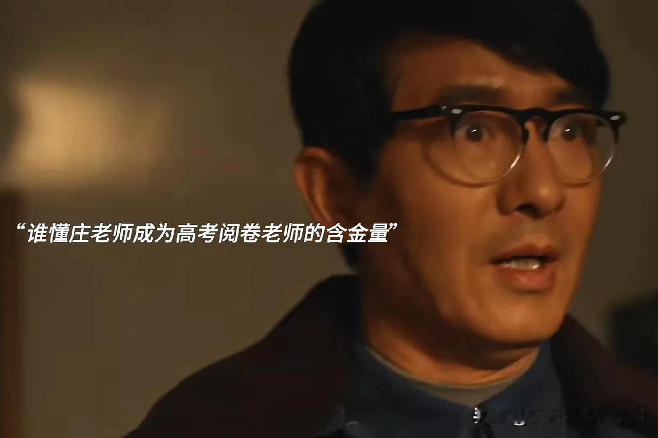 重温《小巷人家》，谁懂庄老师能当高考阅卷老师的含金量啊！这就说明在学校里，他绝对