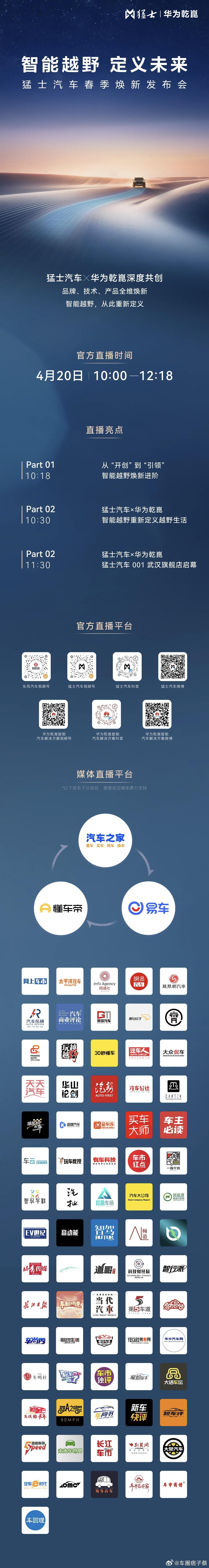 猛士x华为乾崑共创智能越野新篇猛士汽车东风问答小剧场汽场全开 猛士春季发布会，猛