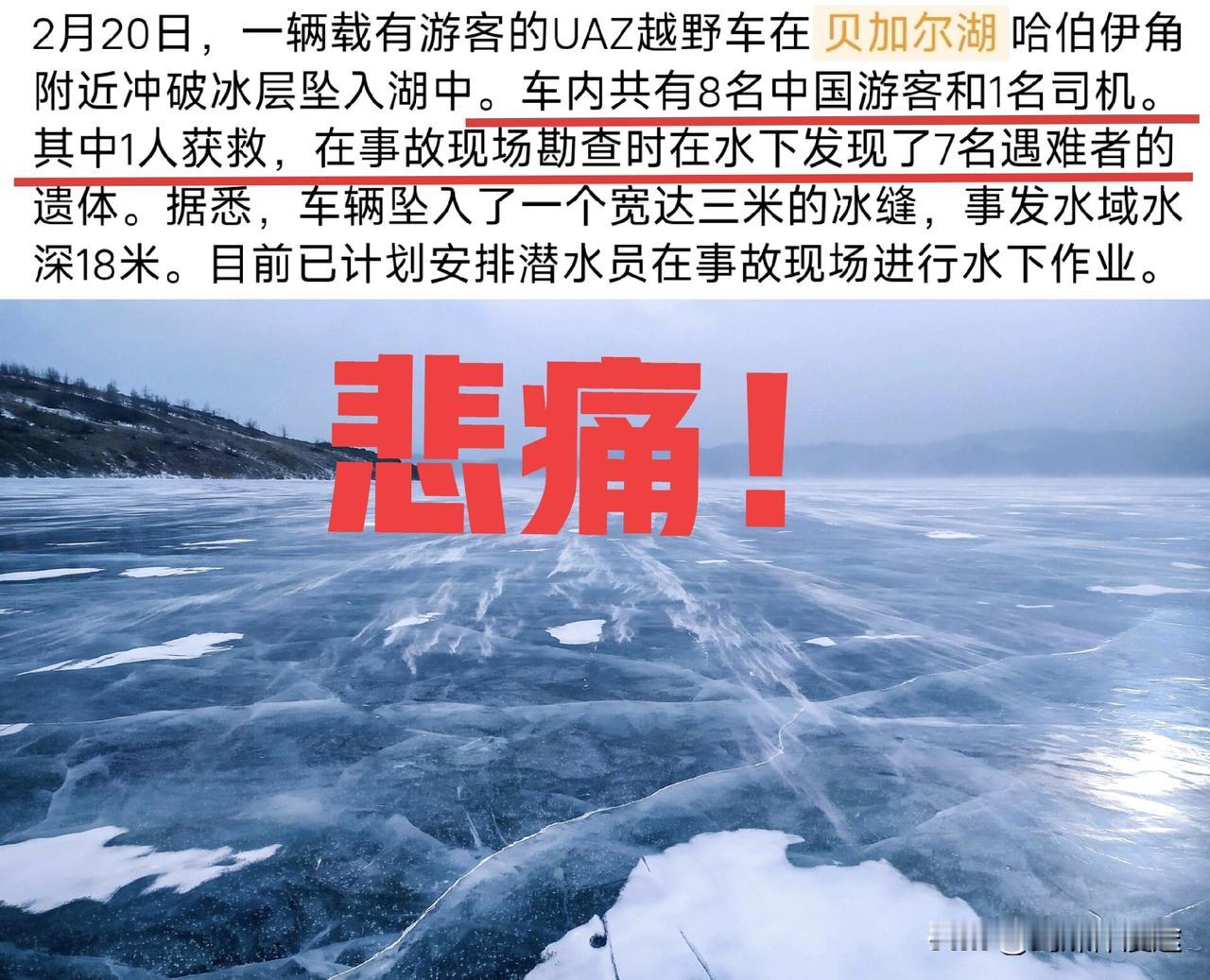 大过年的 看到在俄罗斯贝加尔湖 7 名中国人遇难的消息，确实让人很心痛！
 2月