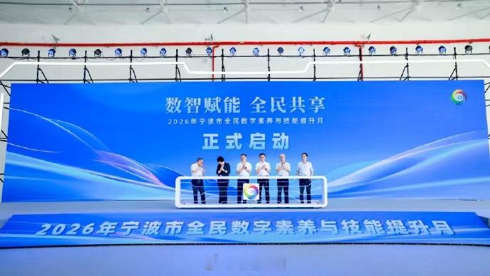 提升数字素养绘就宁波美好生活6 月 16 日，2026 宁波全民数字素养与技能提
