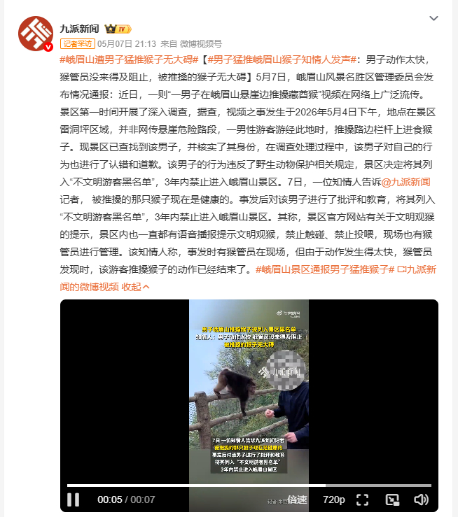 男子猛推峨眉山猴子知情人发声 近日，一男子在峨眉山推搡藏酋猴事件引发关注。景区调