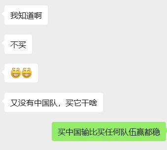 世界杯 国足世界杯开赛！说真的，买中国输比任何队伍赢都稳。毕竟国足连续六届无缘世
