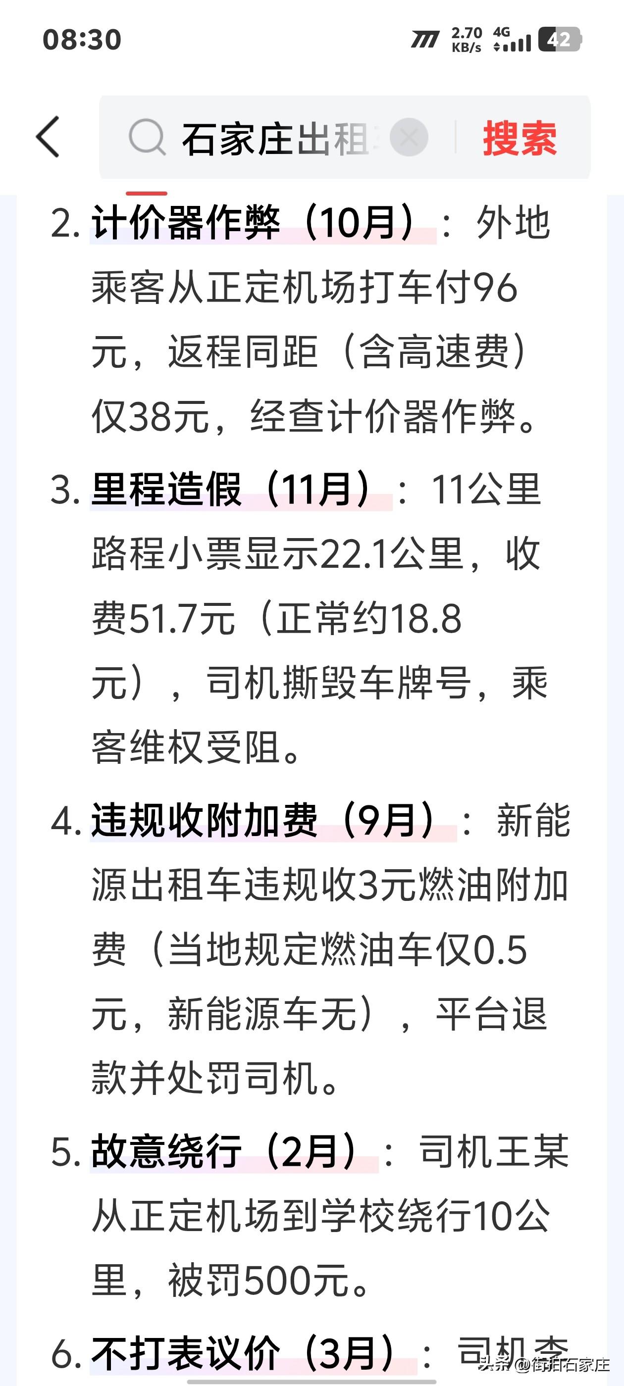 吐槽一下石家庄的出租车司机，质量真是参差不齐！几颗老鼠屎和了一锅汤！
我相信绝大