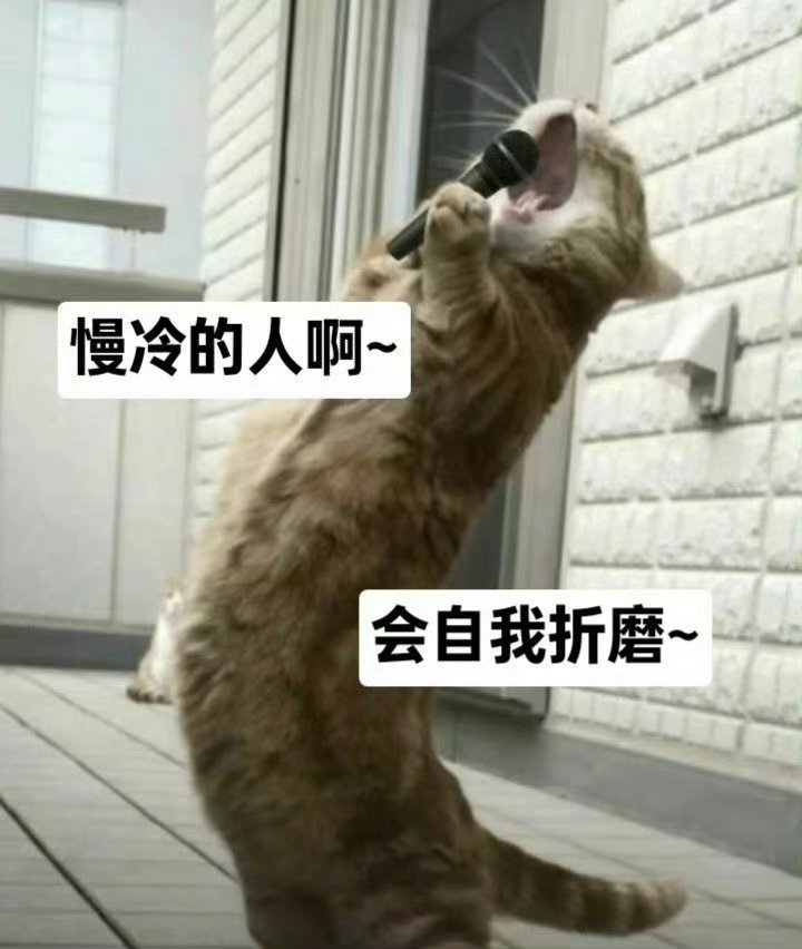 怎么【空两拍】先炽热的却先变冷了 