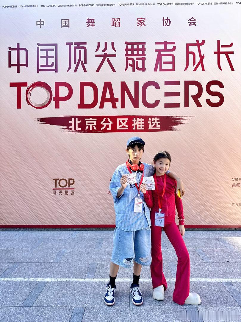 顶尖舞者北京分区报到端午假期不能闲着，前两天集训，最后一天顶尖比赛，今天加油哦?