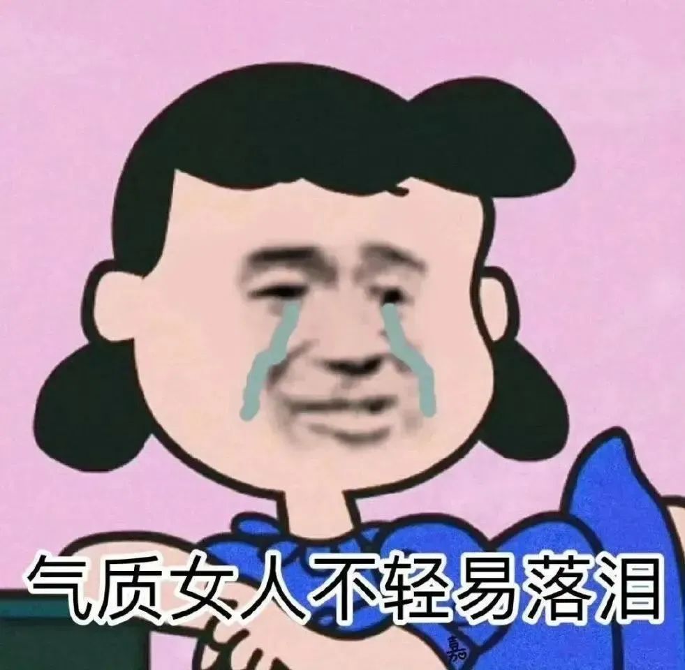 不好用的表情包我不发 ​​​