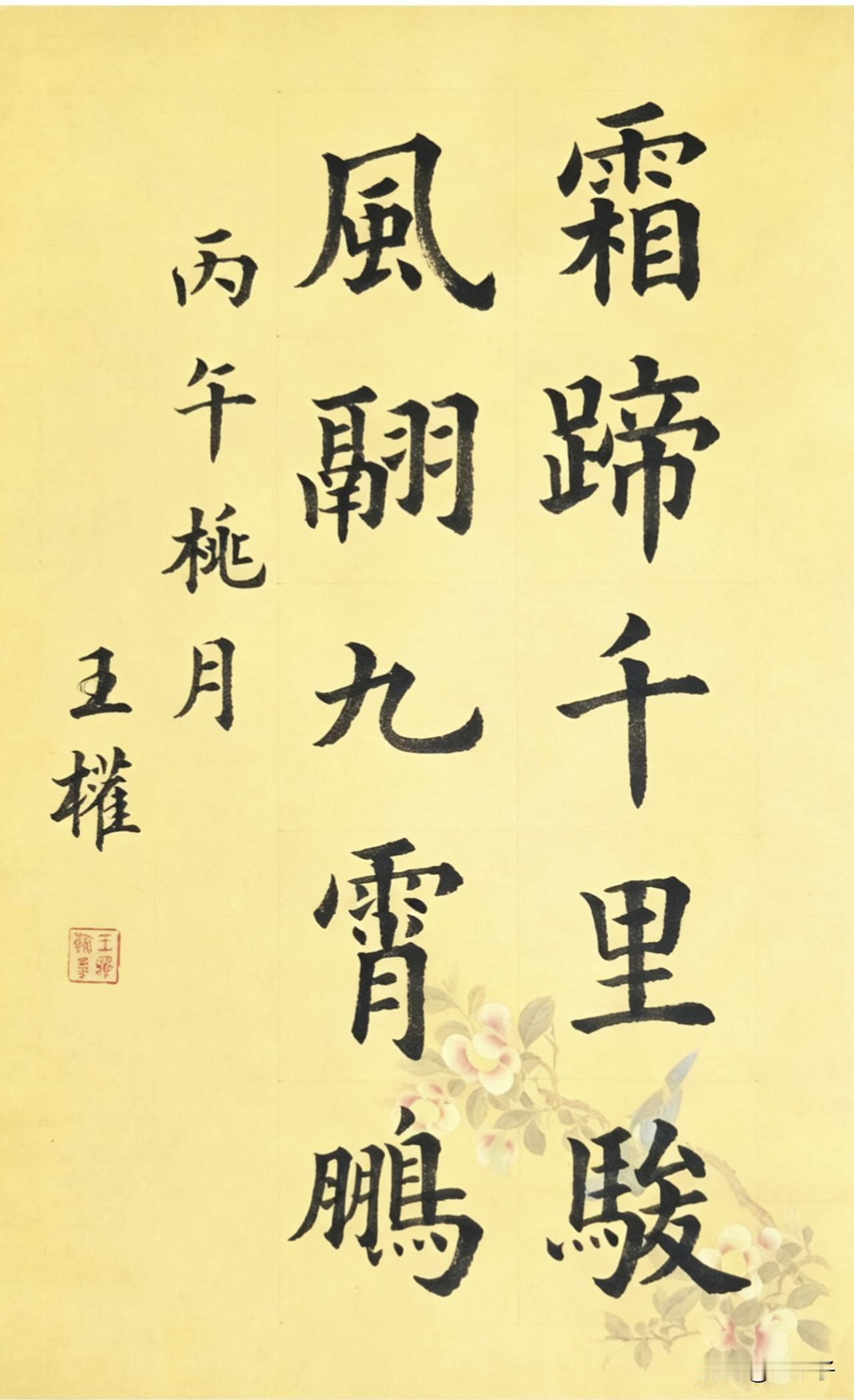 手书杜甫诗句
霜蹄千里骏，风翮九霄鹏。