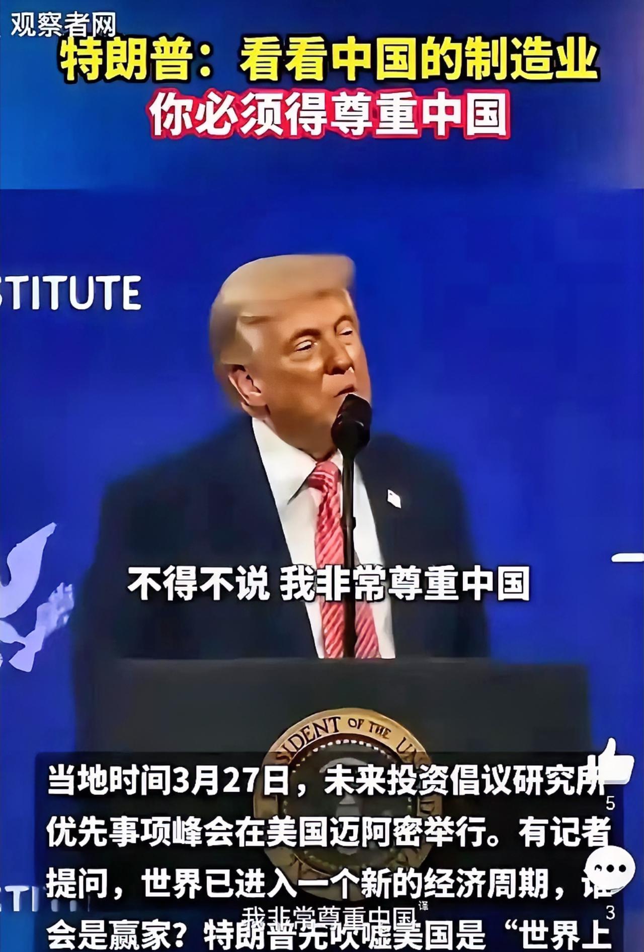 特朗普一开口，台下摄像机闪光灯都停了。他说，“我必须讲，我尊重中国。”“因为他们