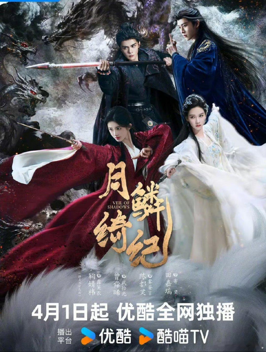 鞠婧祎、曾舜晞、陈都灵、田嘉瑞《月鳞绮纪》开播九天，云合12.5％，位居第一，终