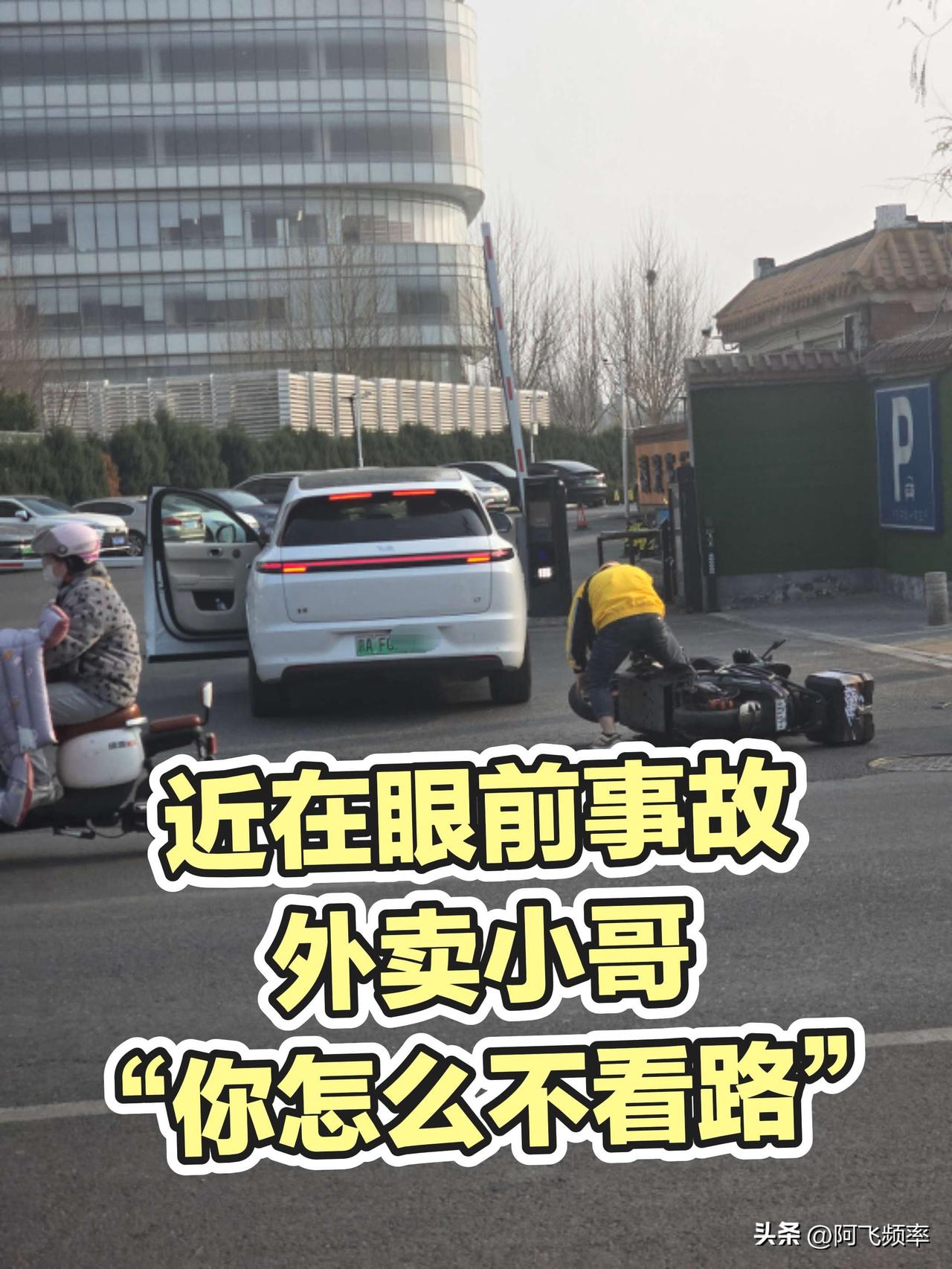 近在眼前的交通事故
外卖小哥被撞了，白色小客车的车主下来直接去看车了，然后说“你