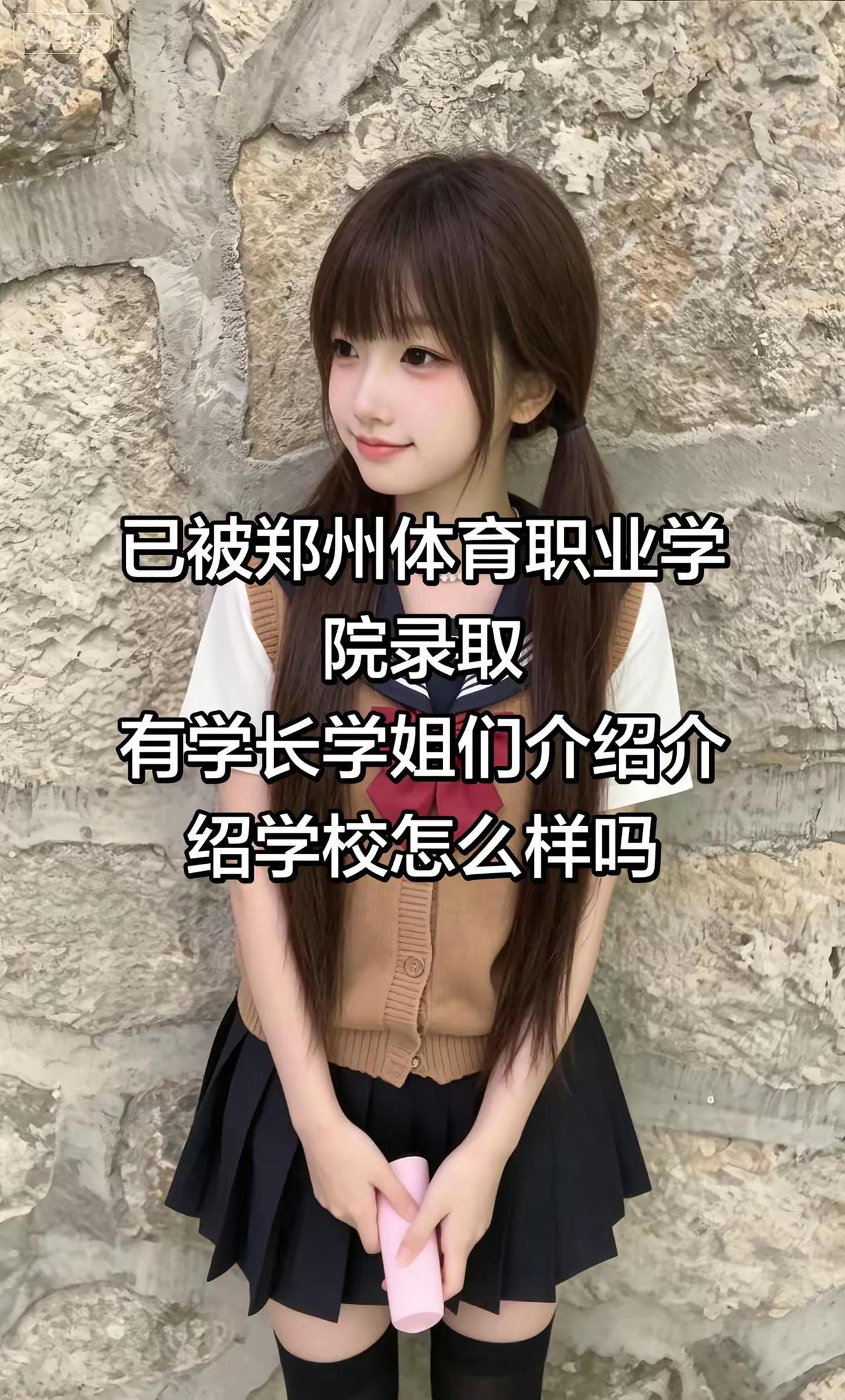 郑州体育职业学院已录取上岸上岸上岸