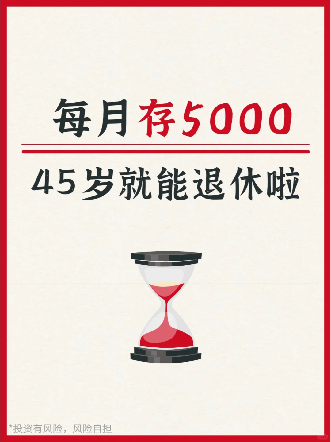 每月5000，45岁就能退休！