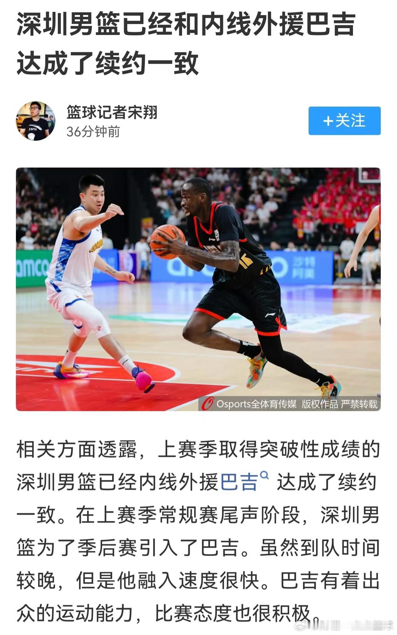 巴吉续约深圳男篮，广东宏远引援巴吉的消息不实据篮球记者宋翔报道，深圳男篮与内线外