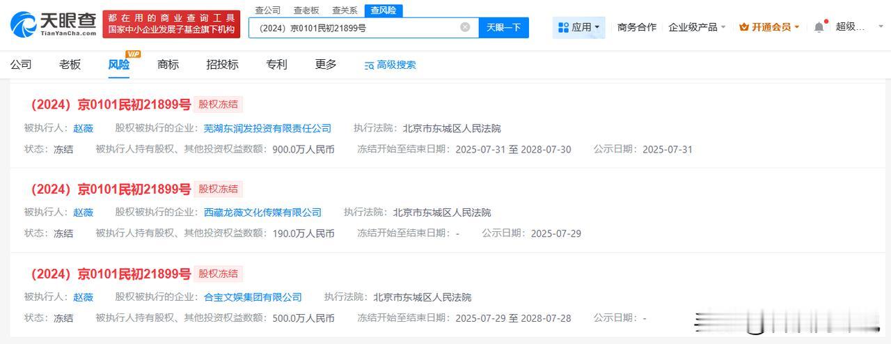 【赵薇被冻结1590万股权 赵薇所持千万股权再被冻结】
天眼查App显示，近日，