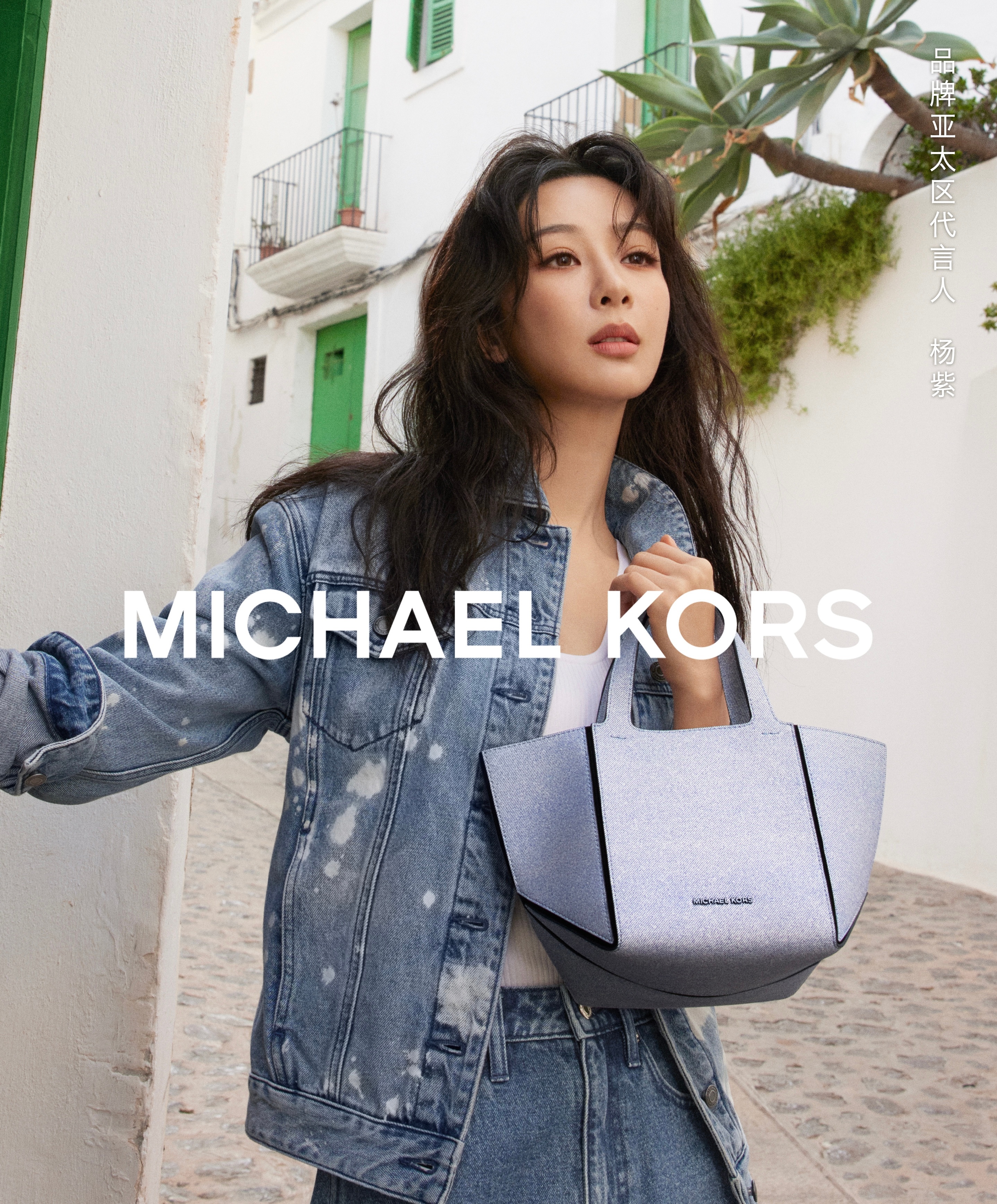 杨紫出镜MICHAEL KORS 2025春夏系列全球广告，大片拍摄于西班牙度假