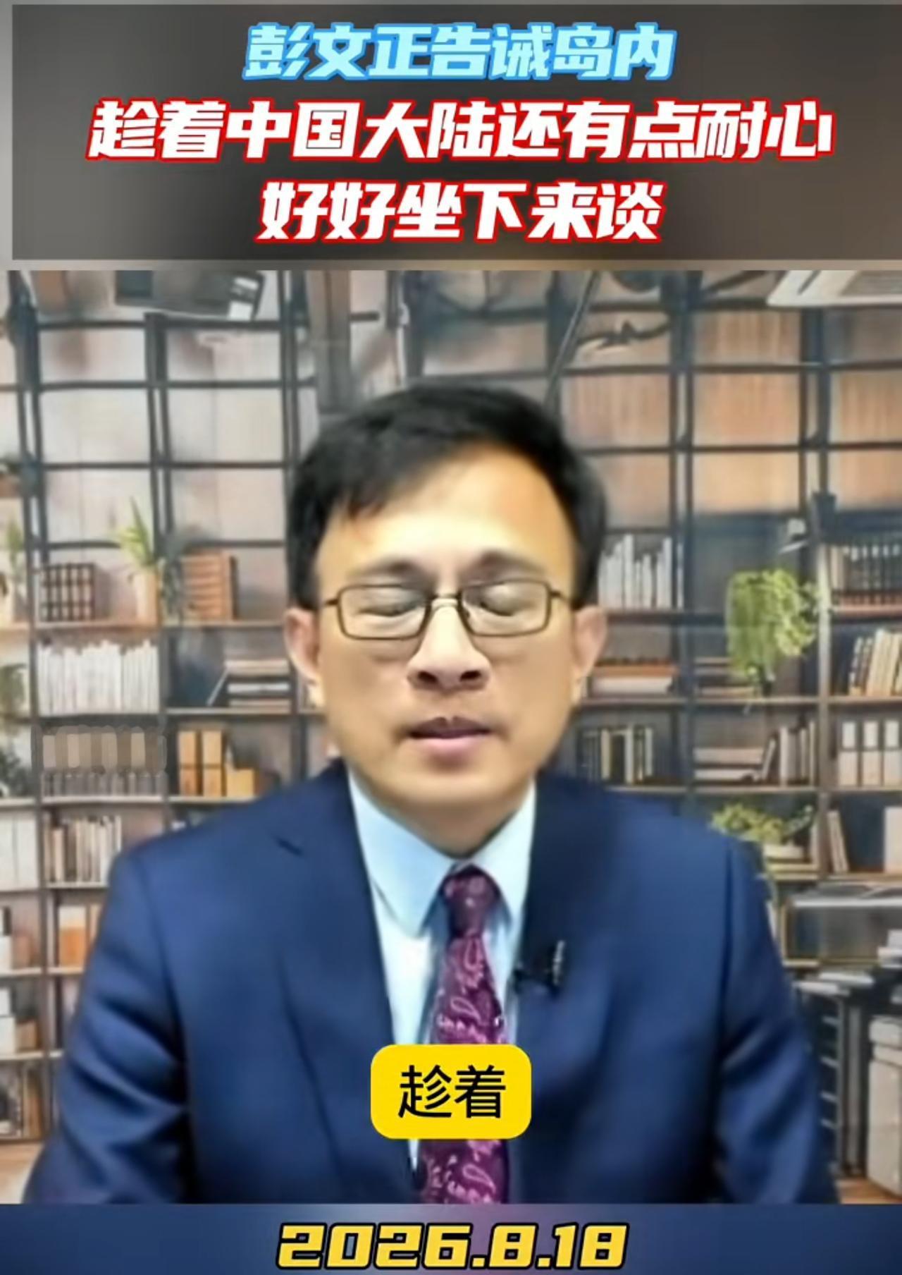 媒体人彭文正警告台湾当局：目前的政治局势就是这样，请赖清德想清楚，趁着大陆对台湾