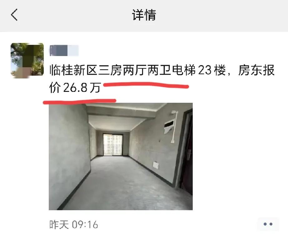 第二个鹤岗诞生了？3房2厅2卫报价26万8！
周围一直有人说桂林临桂的房价在下跌