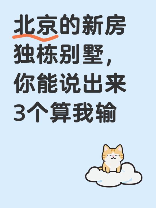 北京的新房独栋别墅，你能说出来3个算我输 新房别墅独栋别墅新房别墅