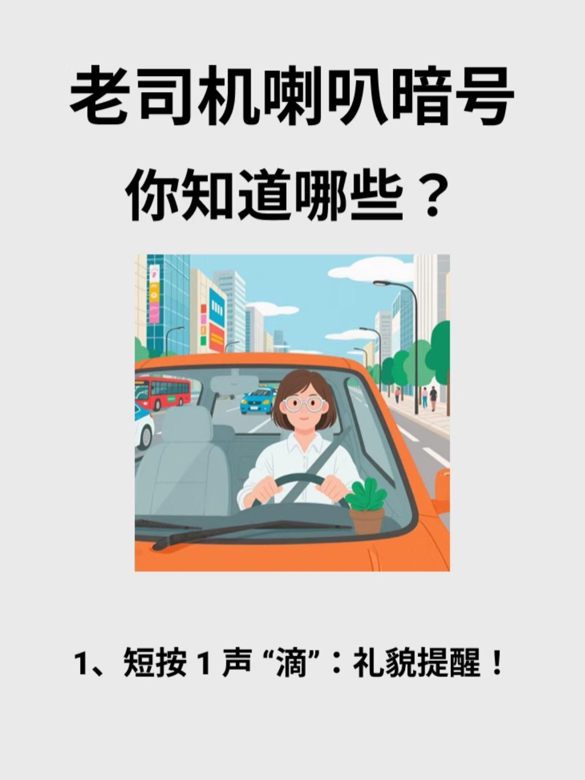 📣喇叭不是发泄工具而是是路上的“礼貌手势”🚥刚提车时只会狂按喇叭，现在才懂这