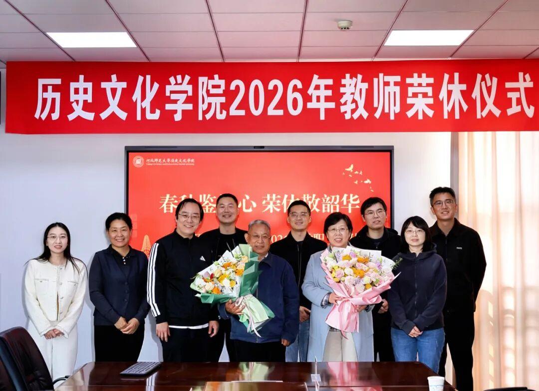 河北师大历史文化学院杨爱芹、孙文阁荣休仪式
         10月23日，院党