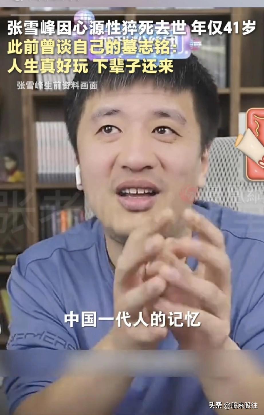 一语成谶！
曾经面对自己死亡话题时，说过自己会上热搜，成为中国一代人的记忆。张雪