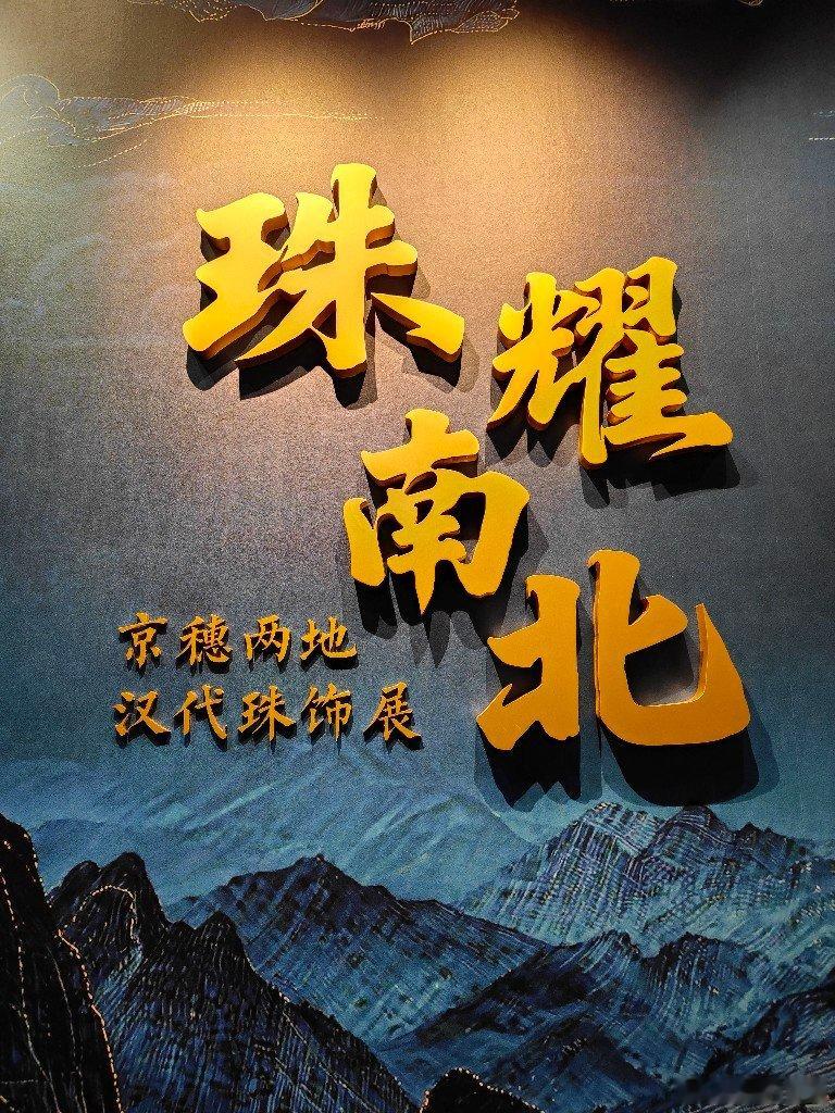 路县故城遗址博物馆特展《珠耀南北 京穗两地汉代珠饰展》 北京·路县故城遗址博物馆