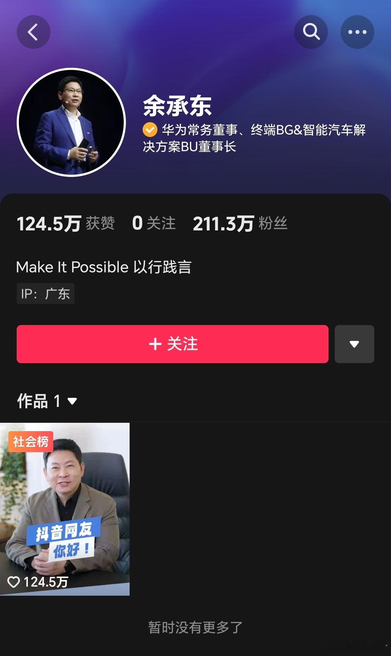 余承东斗音一条视频涨粉两百多万，再发几条就要赶上雷军了[doge] 