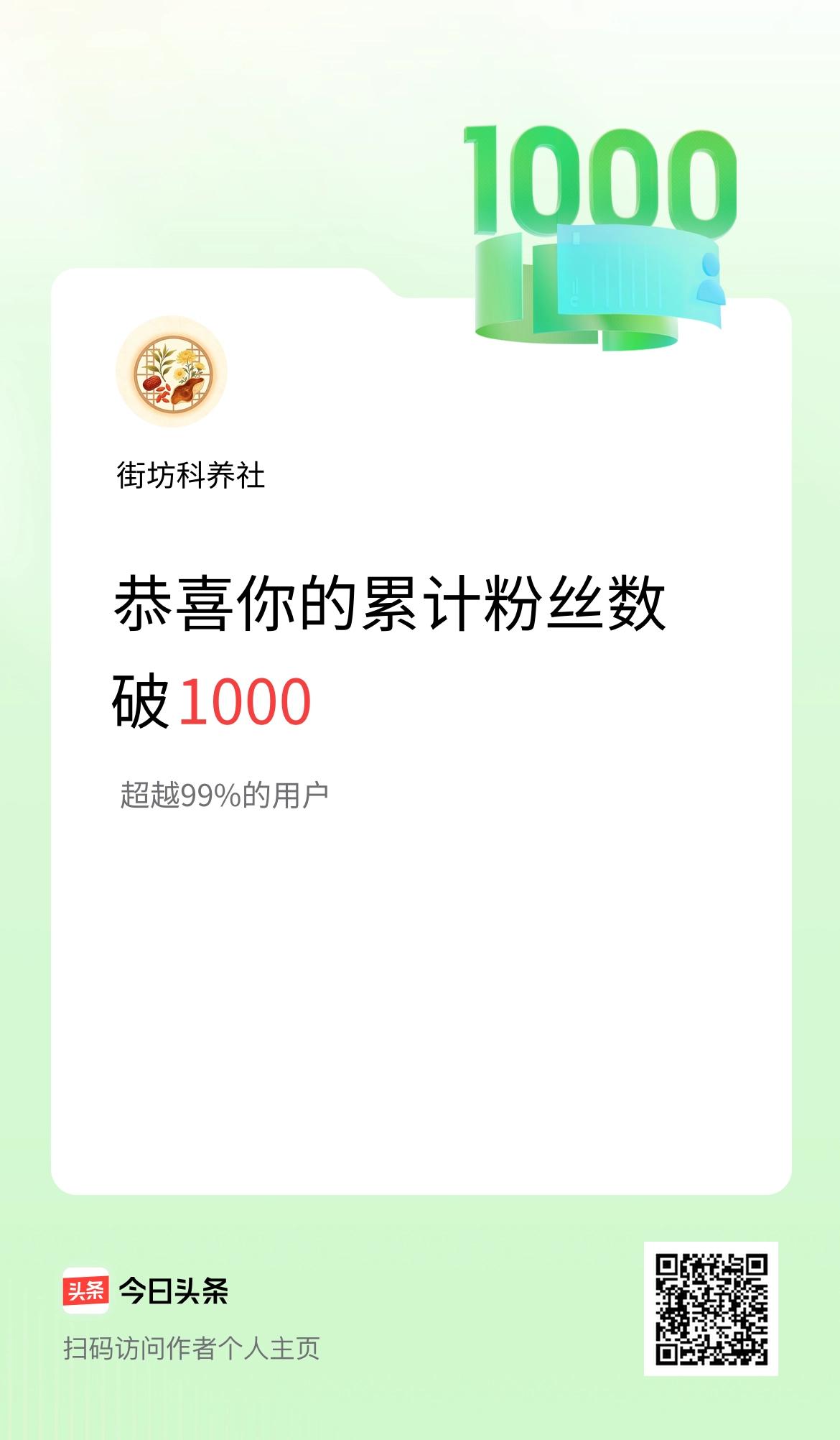 我在头条累计粉丝数破1000啦！