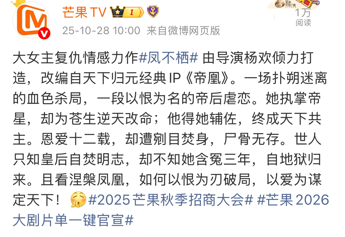 2025芒果秋季招商大会凤不栖大女主复仇文 ～导演是杨欢……感觉会是吴谨言的饼 
