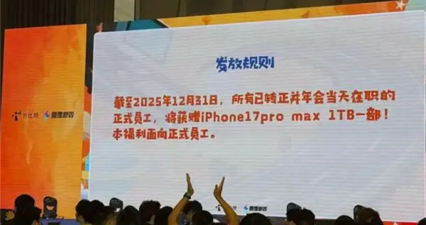 最豪橫年會福利！人手一臺iPhone 有人獲贈1000萬房產