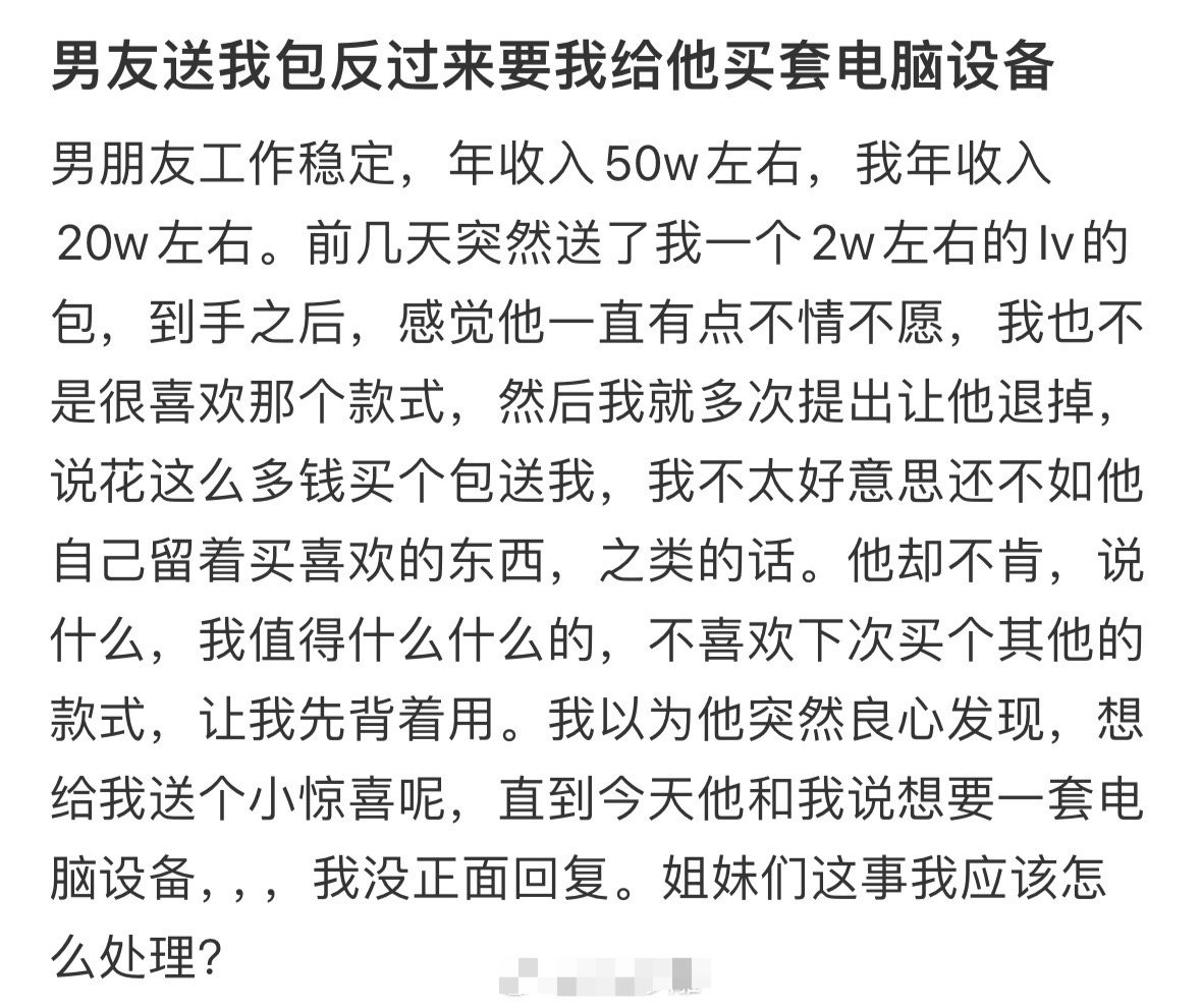 男友送我包反过来要我给他买套电脑设备 ​[衰] ​​​