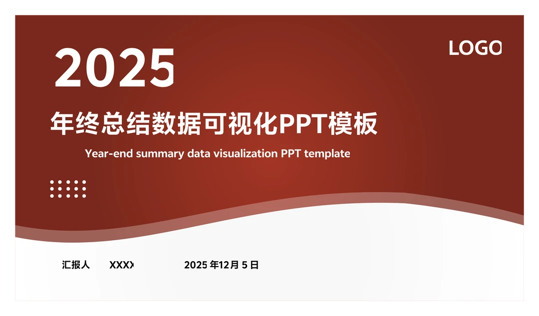 2025年年终总结数据可视化PPT模板