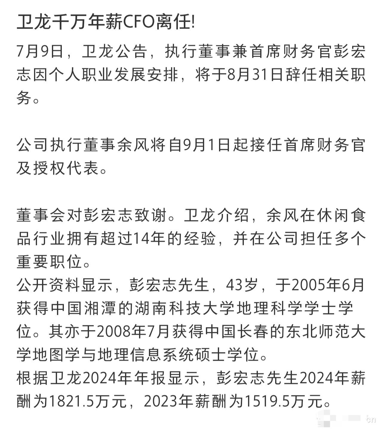 卫龙年薪千万的CFO离职了？ ​​​