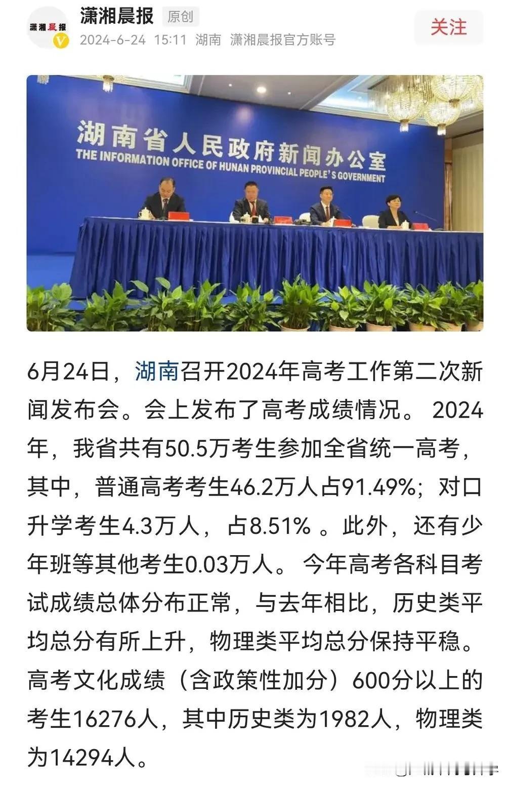 2024湖南高考成绩发布，
本次共有50.5万人参加湖南高考。

物理类分数和去