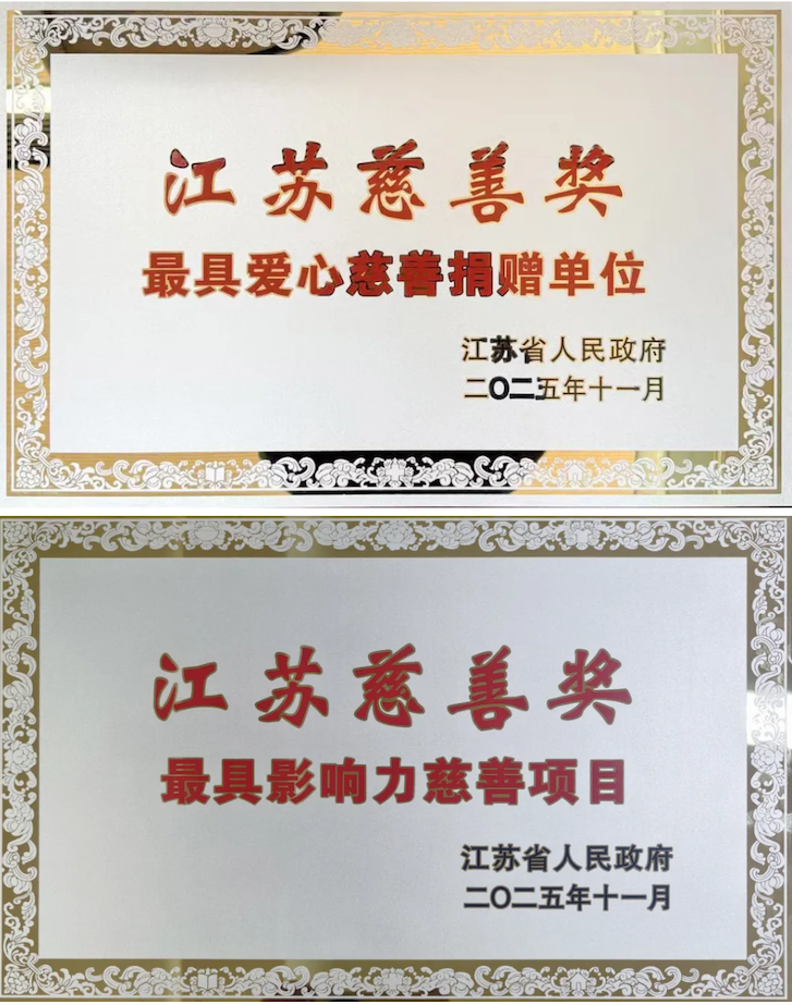 第七届江苏慈善奖揭晓，亨通获三项殊荣！