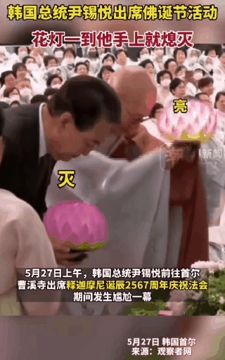 尹希悦参加韩国佛教节日，花灯一到他手上就熄灭[熊吉]果然连佛祖也不喜欢这个韩国总