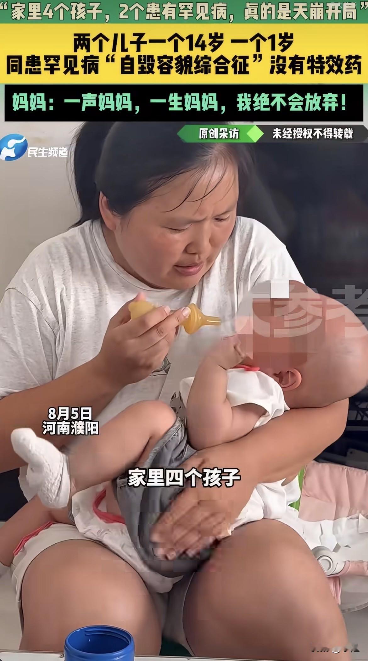 河南濮阳一位妈妈，四个孩子，两个儿子确诊了同一种病。

发病率三十八万分之一。她