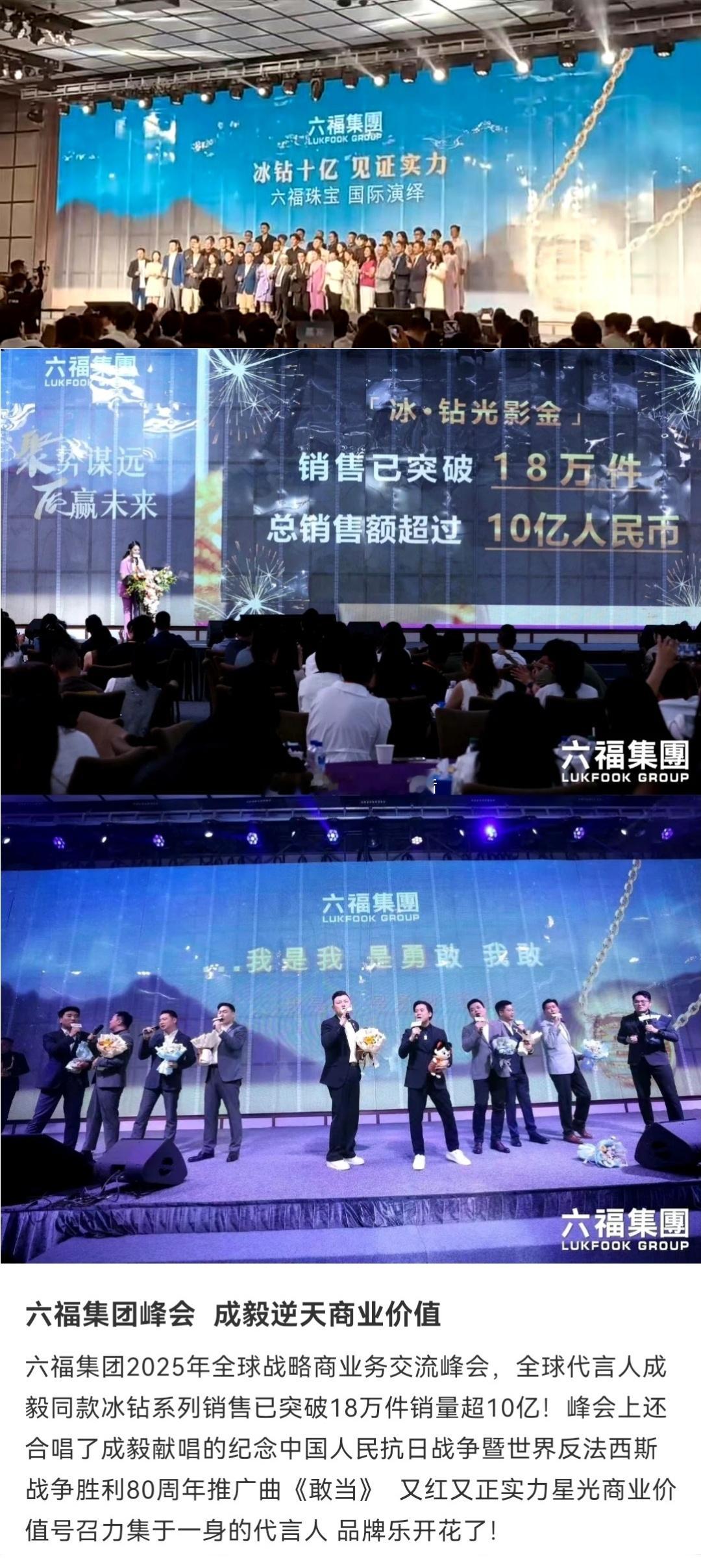 六福集团2025年交流峰会上提到成毅同款冰钻系列销售已突破18万件销量超10亿❗